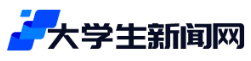 大学生新闻网
